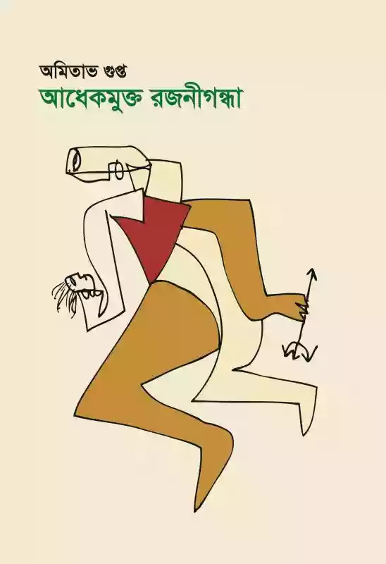 আধেকমুক্ত রজনীগন্ধা : অমিতাভ গুপ্ত (কবিতা-২০১৮)