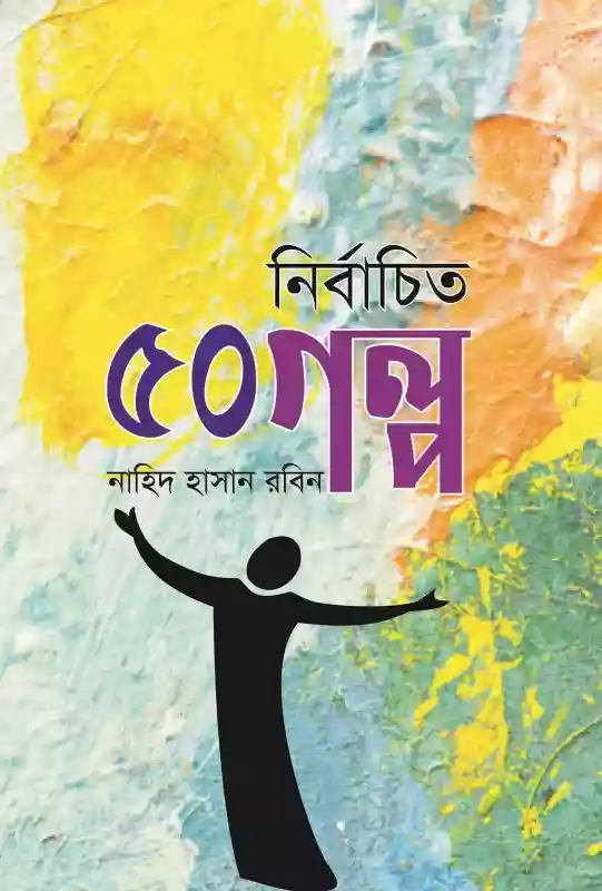৫০ নির্বাচিত গল্প : নাহিদ হাসান রবিন (গল্প-২০২১)