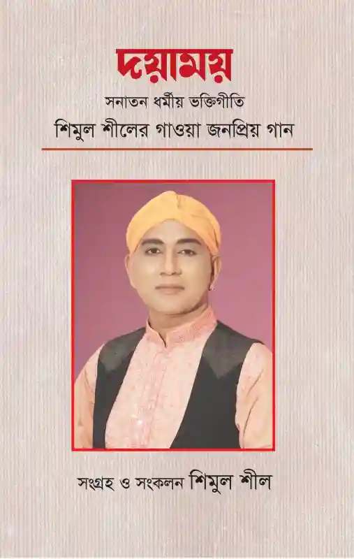 দয়াময় - সনাতন ধর্মীয় ভক্তিগীতি শিমুল শীলের গাওয়া জনপ্রিয় গান : শিমুল শীল (গানের সংগ্রহ ও সংকলন-২০২৩/দ্বিতীয় সংস্করণ )