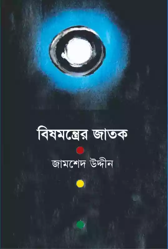বিষমন্ত্রের জাতক : জামশেদ উদ্দীন (গল্প-২০১৪)