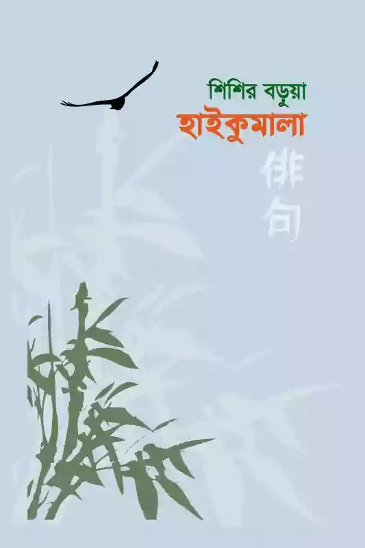 হাইকুমালা : শিশির বড়ুয়া (২০১৭)