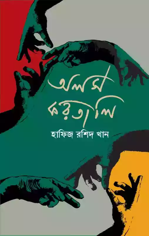 অলস করতাল : হাফিজ রশিদ খান (প্রবন্ধ-২০২০)
