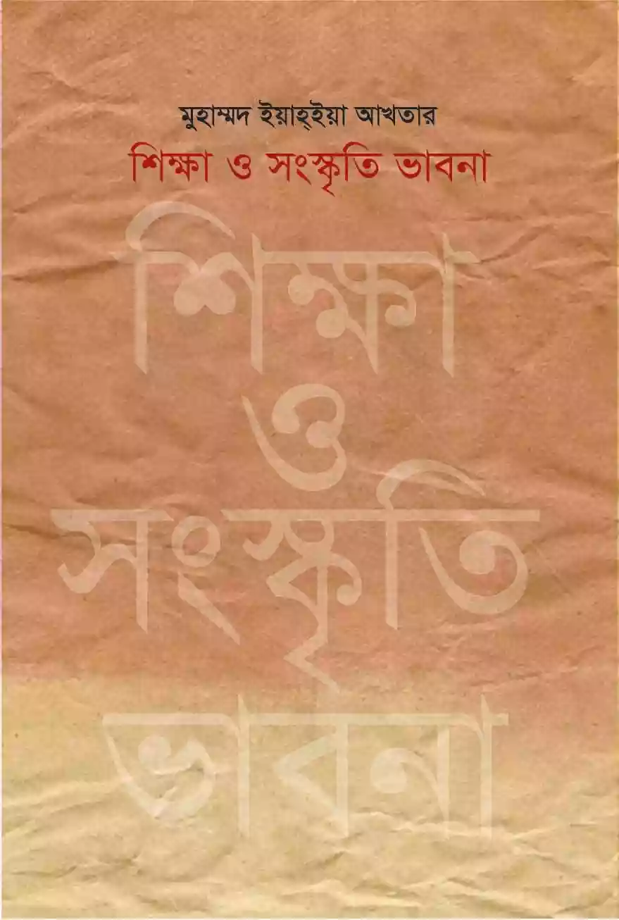 শিক্ষা ও সংস্কৃতি ভাবনা : মুহাম্মদ ইয়াহ্ইয়া আখতার (প্রবন্ধ-২০১৯)