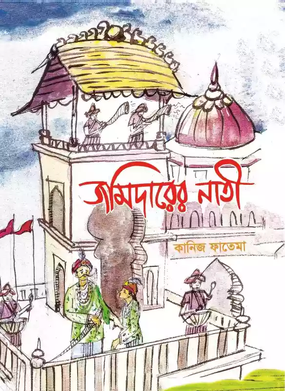 জমিদারের নাতি : কানিজ ফাতেমা (শিশুসাহিত্য/ছড়া -২০১৯)