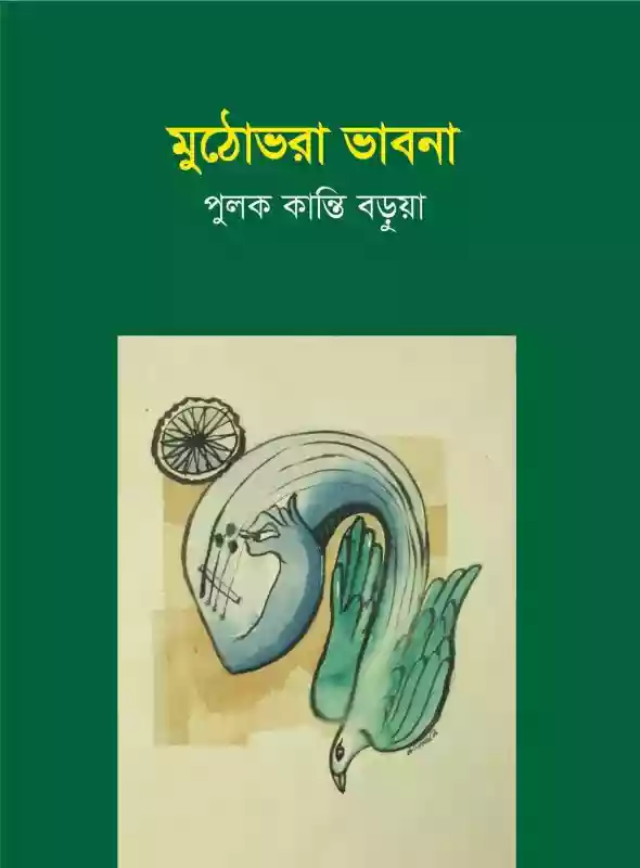 মুঠোভরা ভাবনা : পুলক কান্তি বড়ুয়া (প্রবন্ধ-২০১৮)