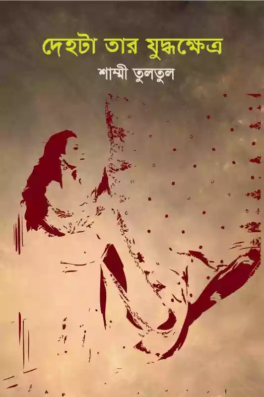 দেহটা তার যুদ্ধক্ষেত্র : শাম্মী তুলতুল (২০১৭)