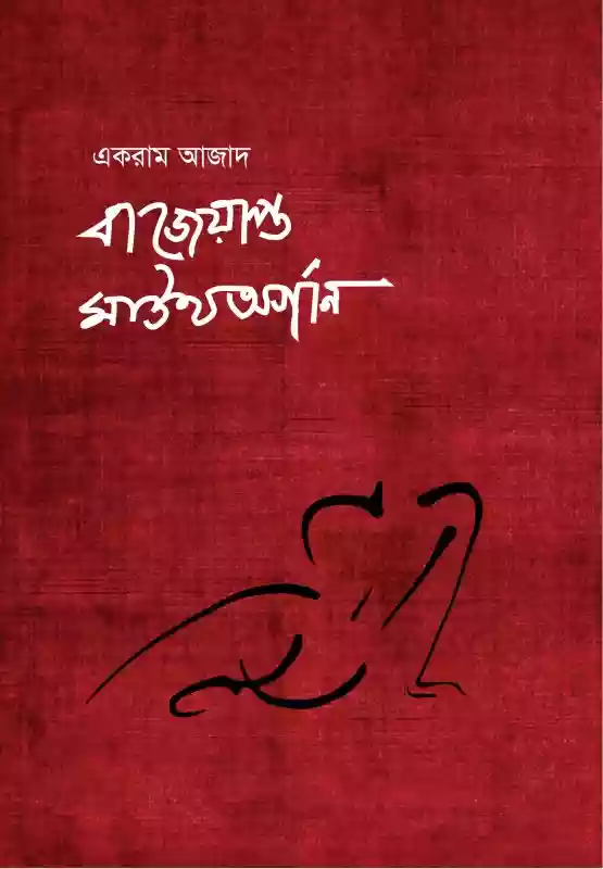 বাজেয়াপ্ত মাউথঅর্গান : একরাম আজাদ (কবিতা-২০২০)