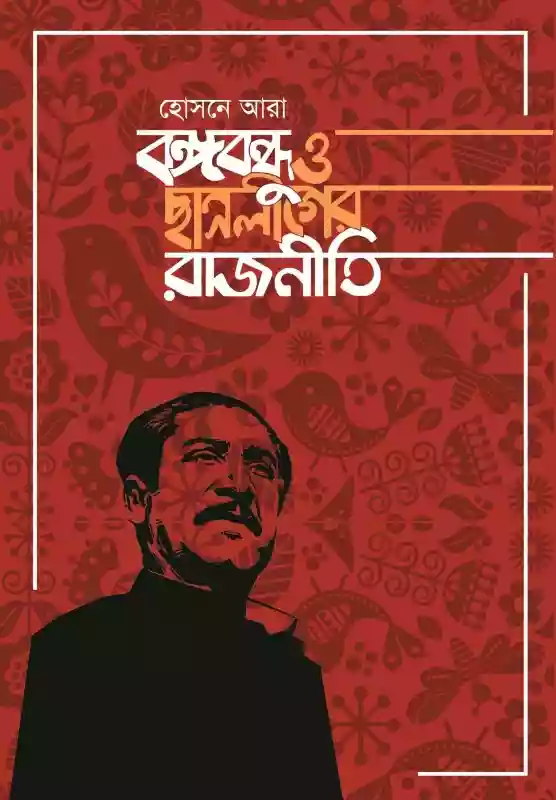 বঙ্গবন্ধু ও ছাত্রলীগের রাজনীতি - হোসনে আরা (রাজনীতি-২০২১)