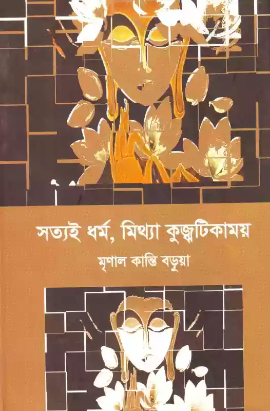 সত্যই ধর্ম, মিথ্যা কুজ্ঝটিকাময় : মৃণাল কান্তি বড়ুয়া (প্রবন্ধ-২০১৮)