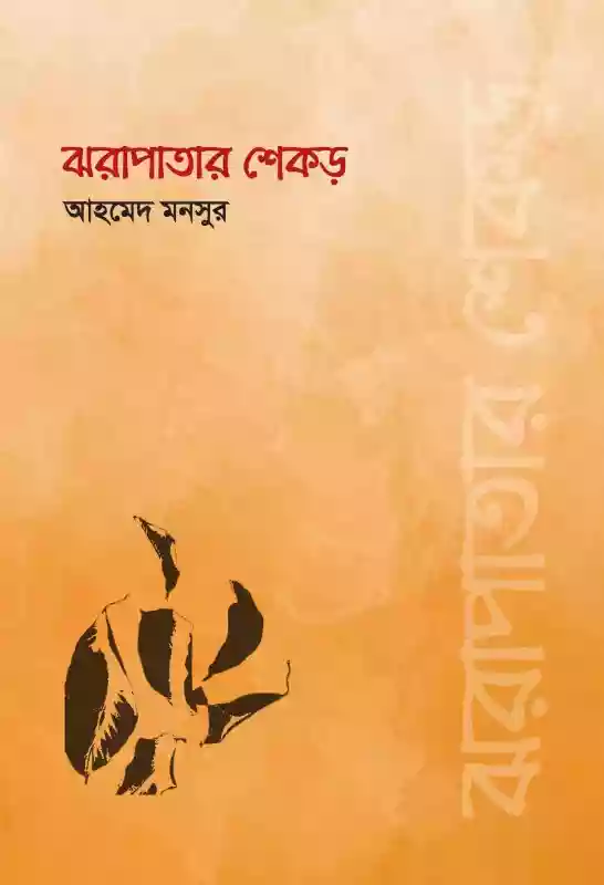 ঝরাপাতার শেকড় : আহমেদ মনসুর (গল্প-২০২০)