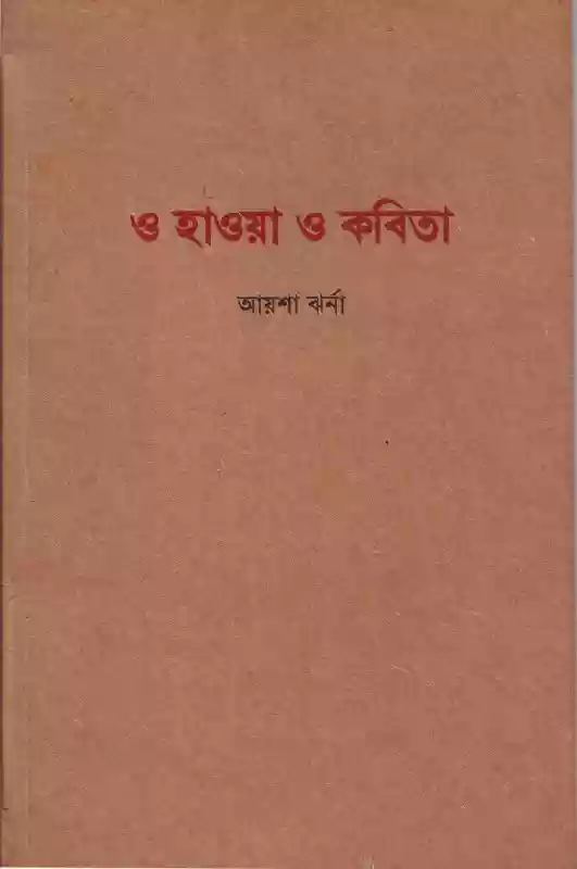 ও হাওয়া ও কবিতা  - আয়শা ঝর্ণা (কবিতা-২০১৪)