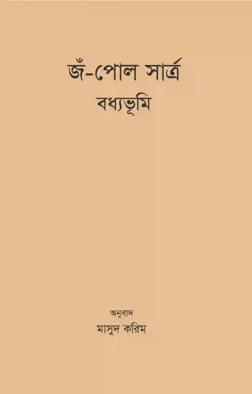 জঁ-পোল সাত্র - বধ্যভূমি : অনুবাদ মাসুদ করিম (নাটক-২০২৩)