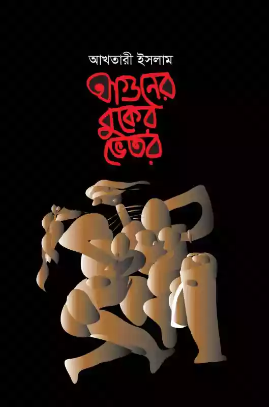 আগুনের বুকের ভেতর - আখতারী ইসলাম (কবিতা-২০২১)