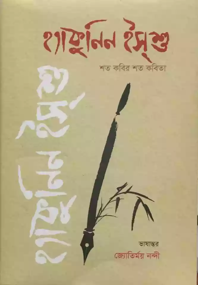 হ্যাকুনিন ইশগু শত কবির শত কবিতা : জ্যোতির্ময় নন্দী (কবিতা-২০১৯)
