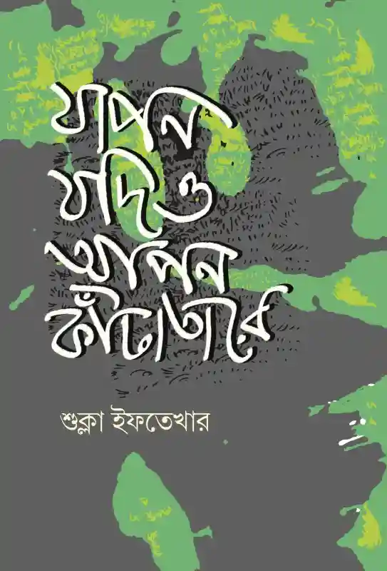 যাপন যদিও আপন কাঁটাতারে : শুক্লা ইফতেখার (কবিতা-২০২৩)
