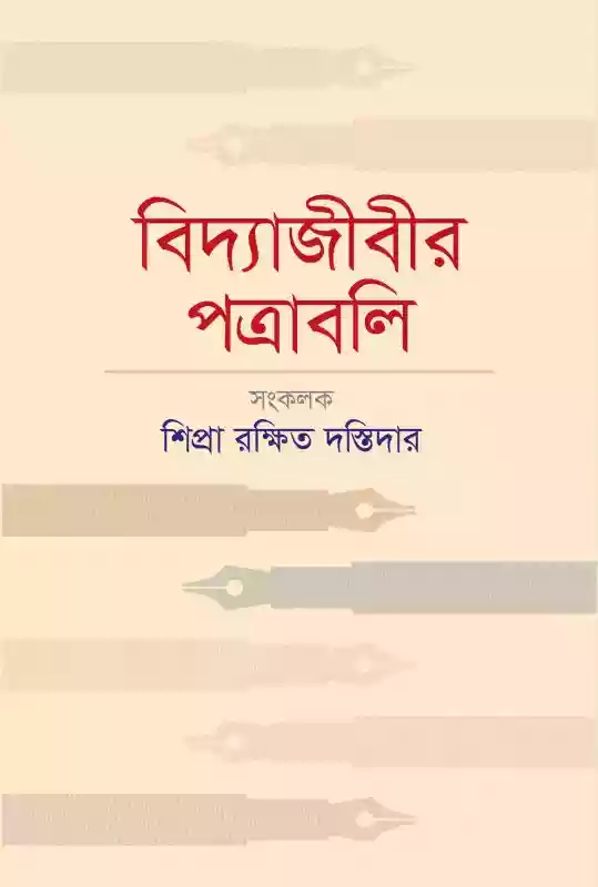 বিদ্যাজীবীর পত্রাবলি : শিপ্রা রক্ষিত দস্তিদার (সংকলন-২০২২)