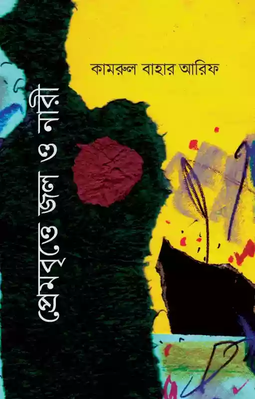 প্রেমবৃত্তে জল ও নারী : কামরুল বাহার আরিফ (কবিতা-২০১৮)