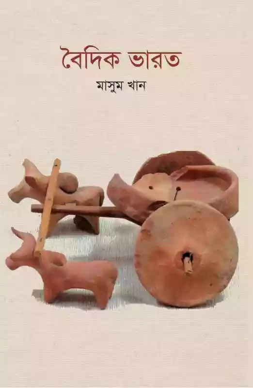 বৈদিক ভারত : মাসুম খান (প্রবন্ধ-২০১৮)