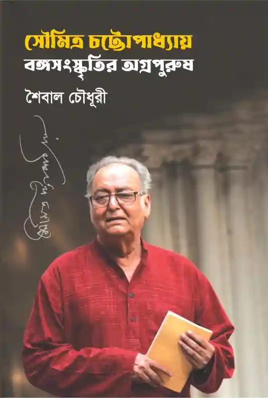 সৌমিত্র চট্টোপাধ্যায় বঙ্গসংস্কৃতির অগ্রপুরুষ : শৈবাল চৌধুরী (সিনেমা-২০২৩)