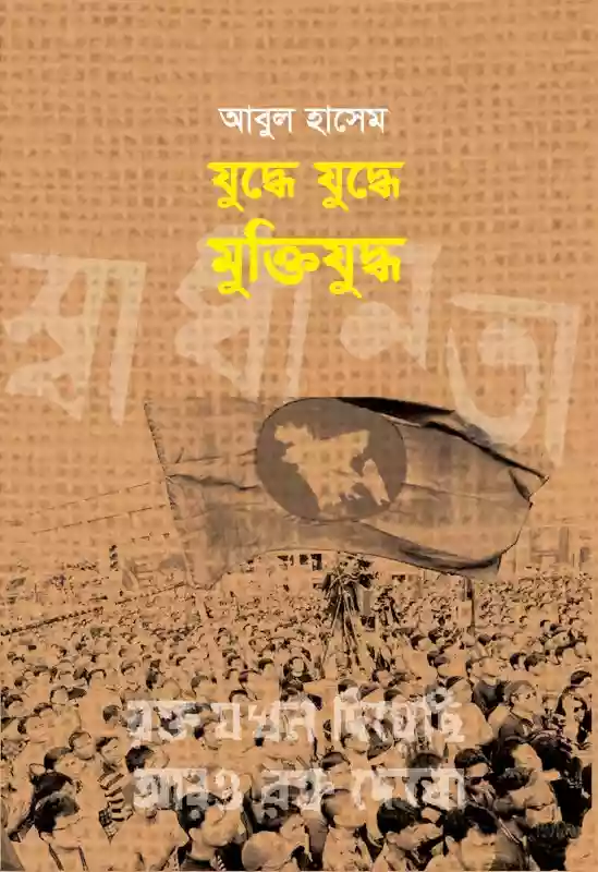 যুদ্ধে যুদ্ধে মুক্তিযুদ্ধ : আবুল হাসেম (গল্প-২০১৮)
