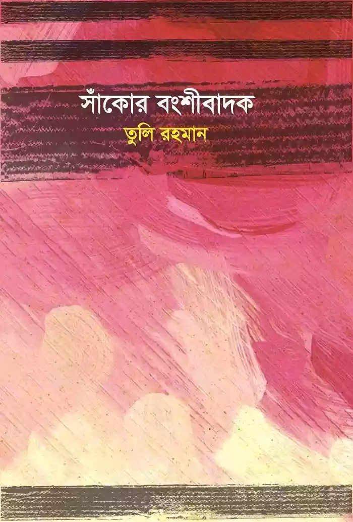 সাঁকোর বংশীবাদক : তুলি রহমান (কবিতা-২০১৯)
