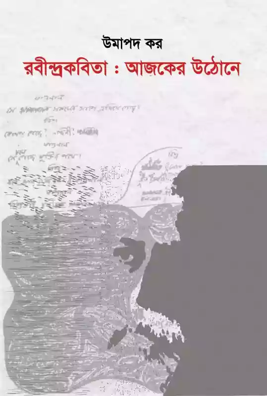 রবীন্দ্রকবিতা: আজকের উঠোনে : উমাপদ কর (প্রবন্ধ-২০১৭)