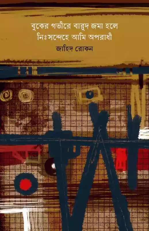 বুকের গভীরে বারুদ জমা হলে নিঃসন্দেহে আমি অপরাধী : জাহিদ রোকন (২০১৭)