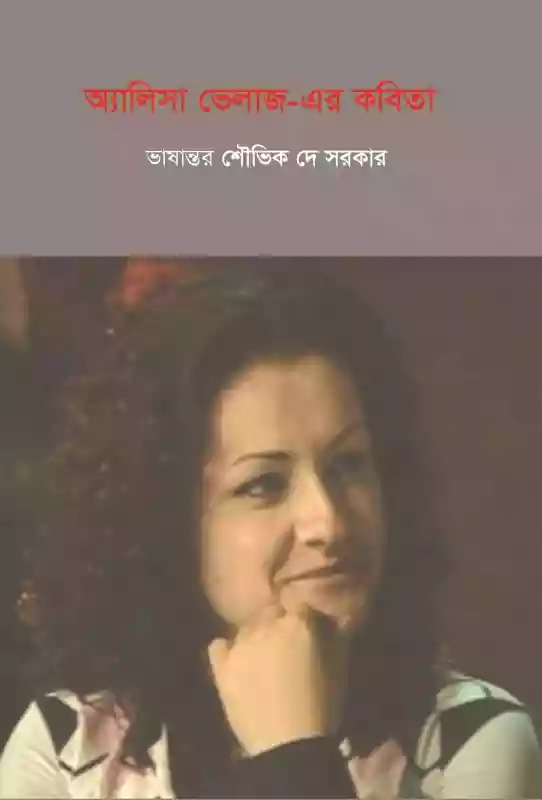 অ্যালিসা ভেলাস এর কবিতা : শৌভিক দে সরকার (কবিতা-২০১৮)