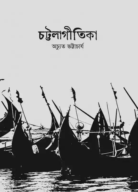 চট্টলগীতিকা : অচ্যুৎ ভট্টাচার্য (কবিতা-২০১৯)