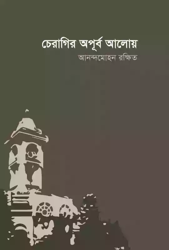 চেরাগির অপূর্ব আলোয় : আনন্দমোহন রক্ষিত (কবিতা-২০২০)