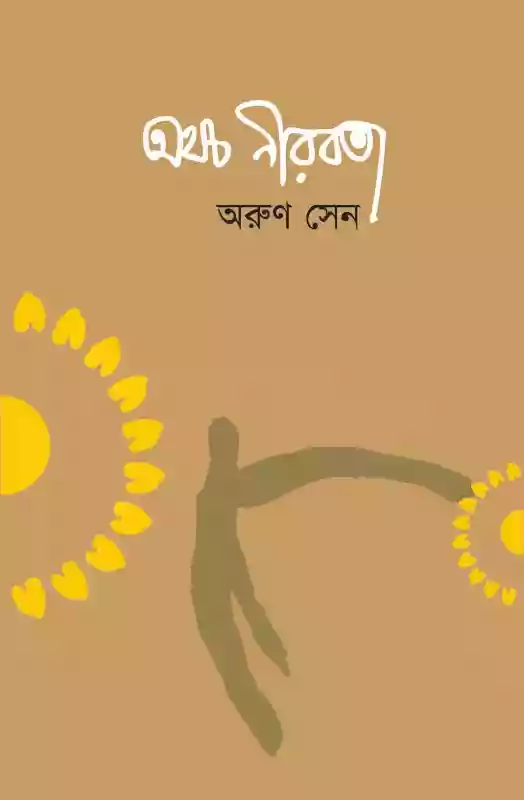 অথচ নীরবতা  - অরুণ সেন (কবিতা-২০১৪)