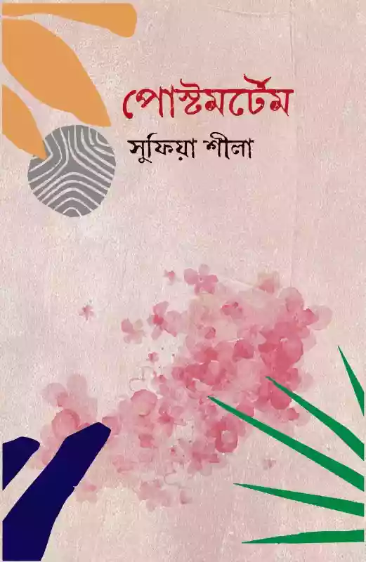 পোস্টমর্টেম : সুফিয়া শীলা (কবিতা-২০২২)
