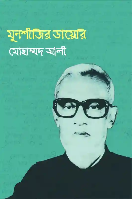 মুনশীজির ডায়েরি : মোহাম্মদ আলী (প্রবন্ধ-২০২৩)