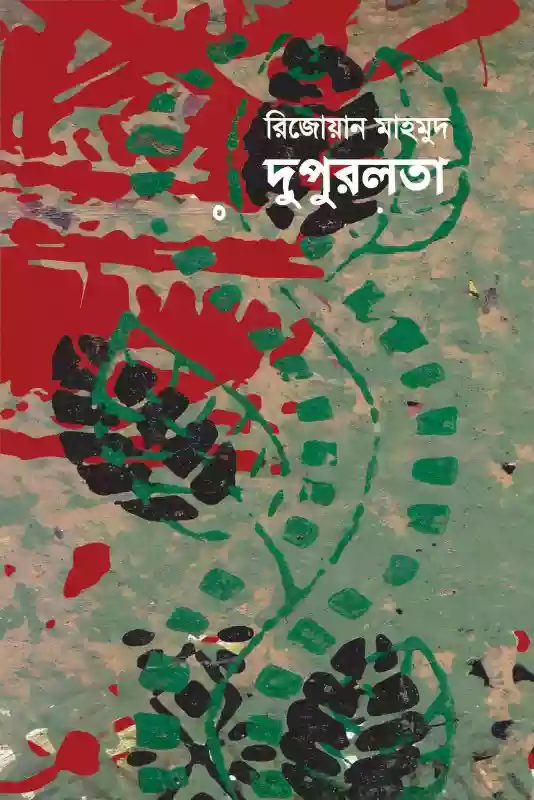 দুপুরলতা : রিজোয়ান মাহমুদ (কবিতা-২০১৭)