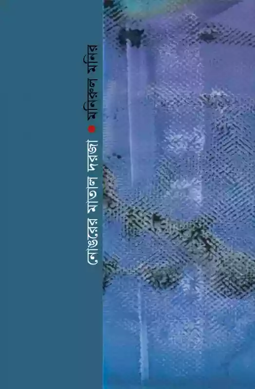 নোঙরের মাতাল দরজা  - মনিরুল মনির (কবিতা-২০১৪)
