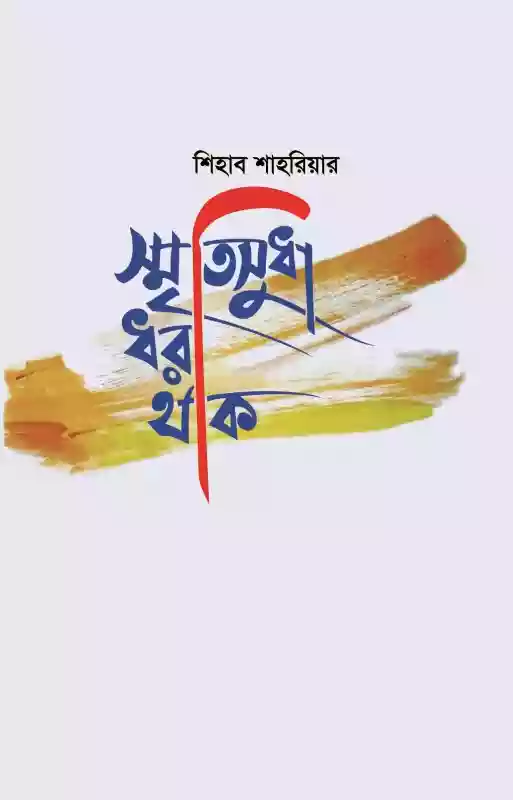 স্মৃতিসুধা ধরা থাক : শিহাব শাহরিয়ার (প্রবন্ধ-২০১৯)