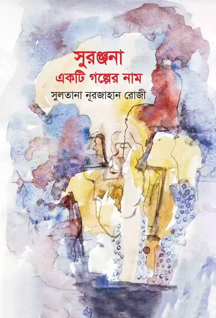 সুরঞ্জনা একটি গল্পের নাম : সুলতানা নূরজাহান রোজী (গল্প-২০২১)