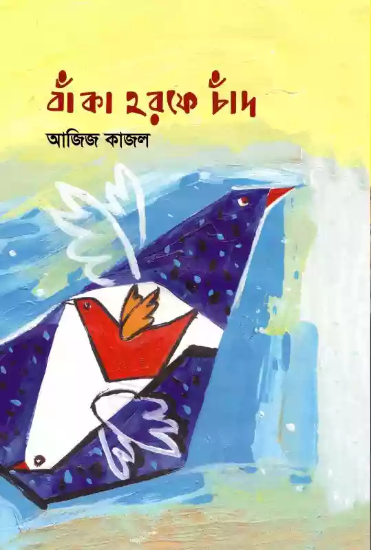 বাঁকা হরফে চাঁদ : আজিজ কাজল (কবিতা-২০২০)