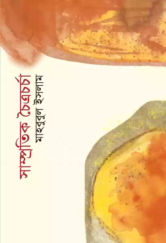 সাম্প্রতিক চৈত্রচর্চা : মাহবুবুল ইসলাম (কবিতা-২০২২)