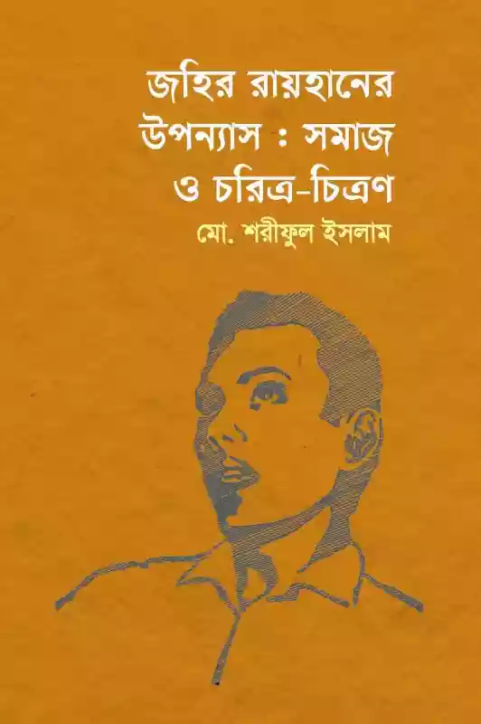 জহির রায়হানের উপন্যাস (সমাজ ও চরিত্র-চিত্রণ) : মো. শরীফুল ইসলাম (প্রবন্ধ-২০১৭)