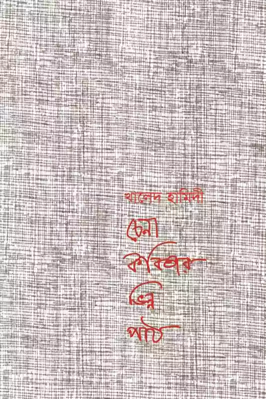 চেনা কবিতার ভিন্ন পাঠ : খালেদ হামিদী (প্রবন্ধ-২০১৮)