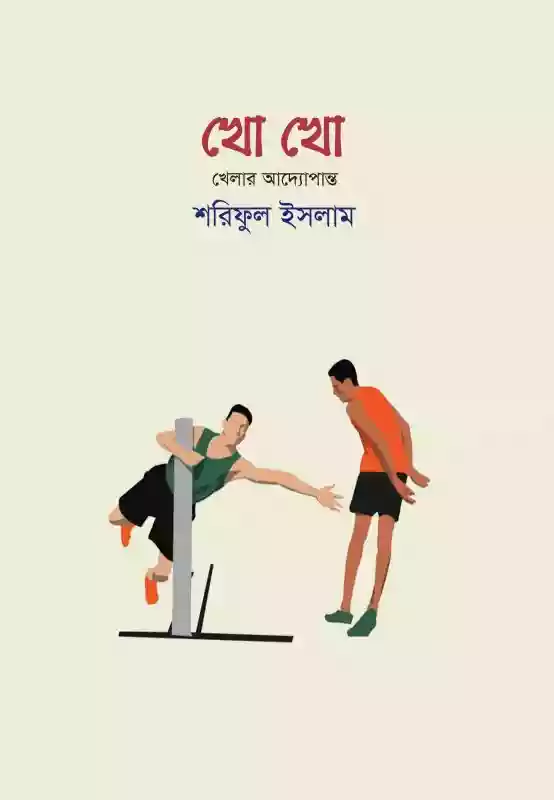 খো খো - শরিফুল ইসলাম (খেলাধুলা -২০২১)