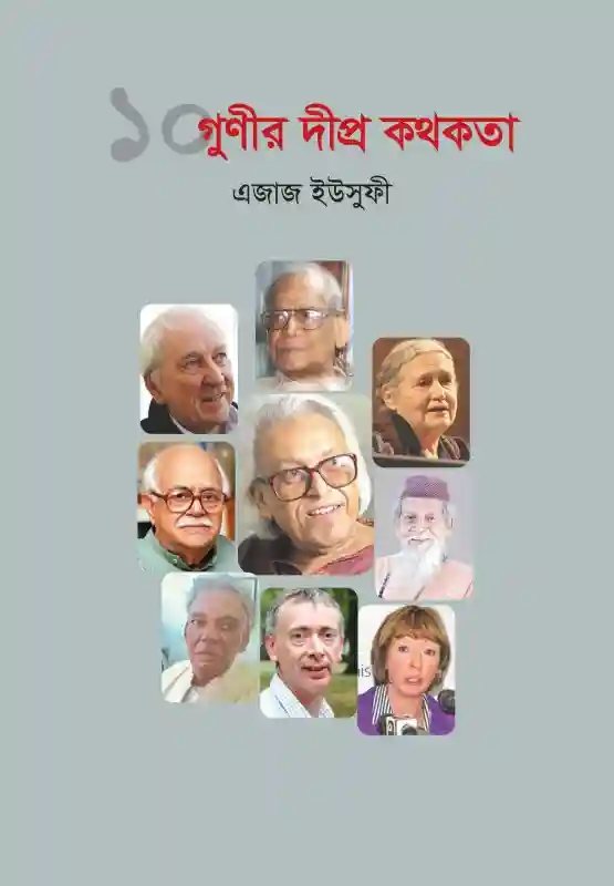 ১০ গুণীর দীপ্র কথকতা : এজাজ ইউসুফী (সাক্ষাৎকার-২০২৩)