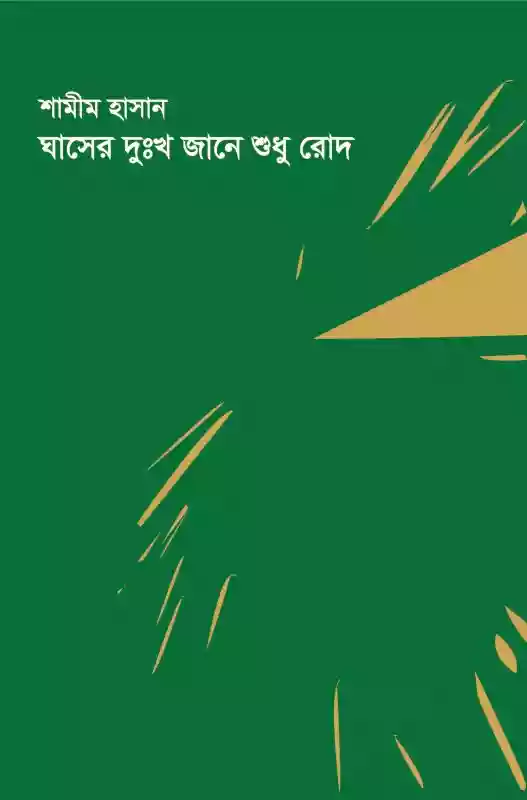 ঘাসের দুঃখ জানে শুধু রোদ : শামীম হাসান (কবিতা-২০১৮)