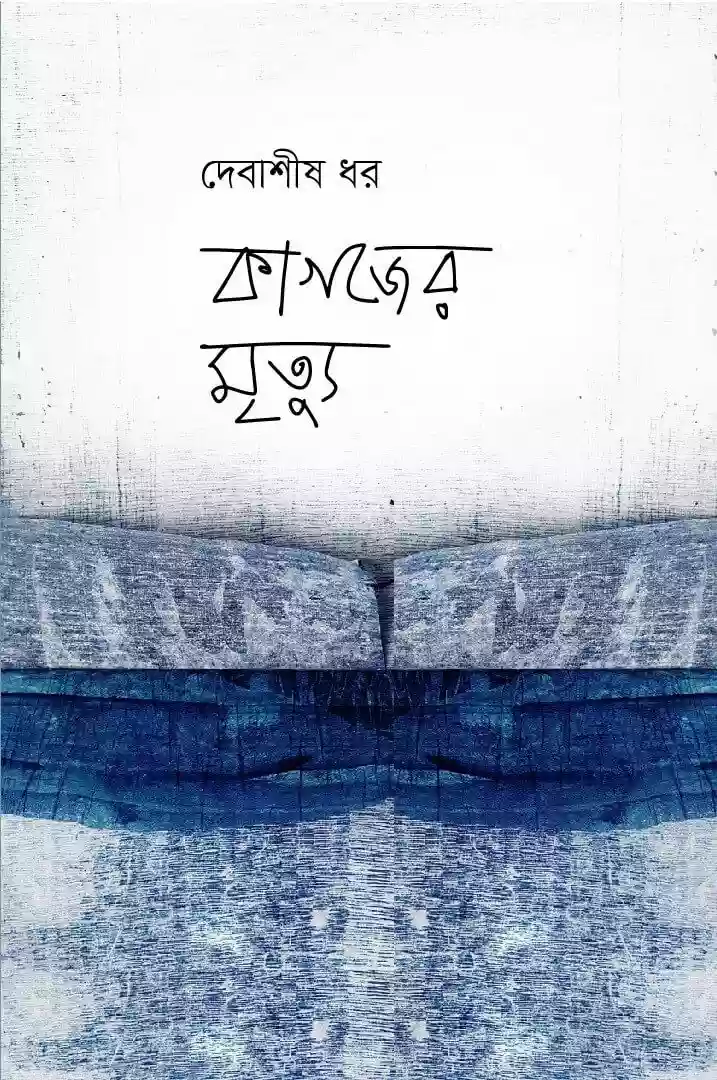 কাগজের মৃত্যু : দেবাশীষ ধর (কবিতা-২০২১)