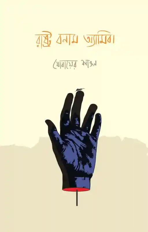 রাষ্ট্র বনাম অ্যামিবা : যোবায়ের শাওন (২০২৫)