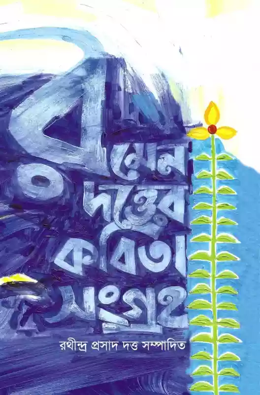 রমেন দত্তের কবিতা সংগ্রহ : রথীন্দ্র প্রসাদ দত্ত সম্পাদিত (কবিতা-২০২০)