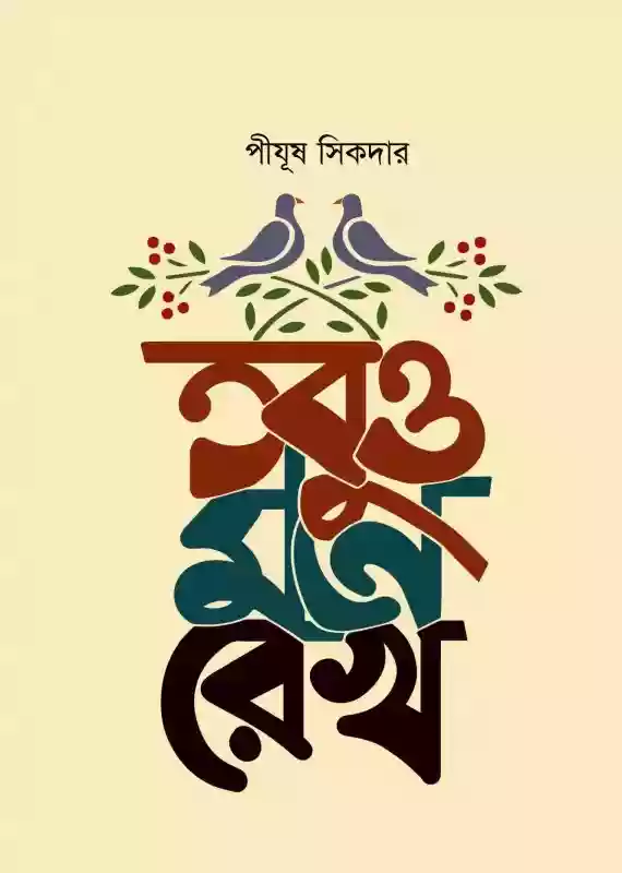 তবুও মনে রেখ : পীযূষ সিকদার (কবিতা-২০২১)