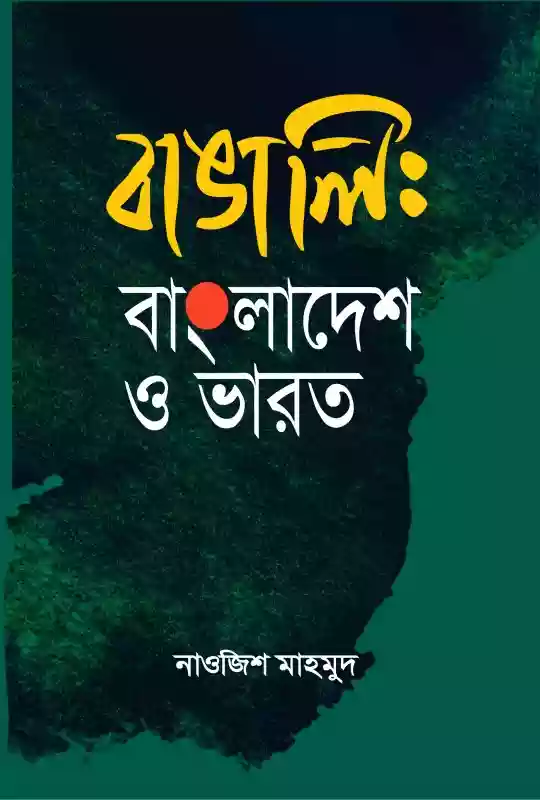 বাঙালি : বাংলাদেশ ও ভারত - নাওজিশ মাহমুদ (প্রবন্ধ-২০২১)