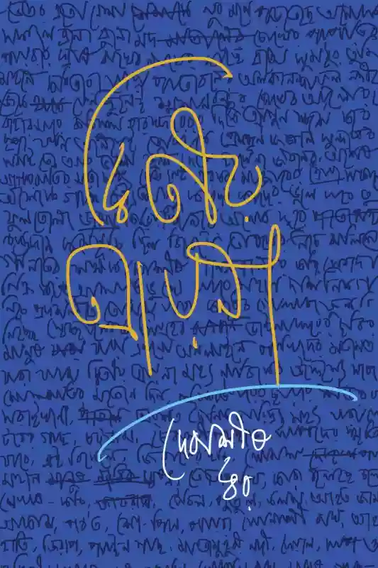 দ্বিতীয় আয়না : দেবাশীষ ধর (কবিতা-২০১৮)